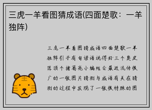 三虎一羊看图猜成语(四面楚歌：一羊独阵)