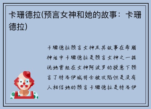 卡珊德拉(预言女神和她的故事：卡珊德拉)