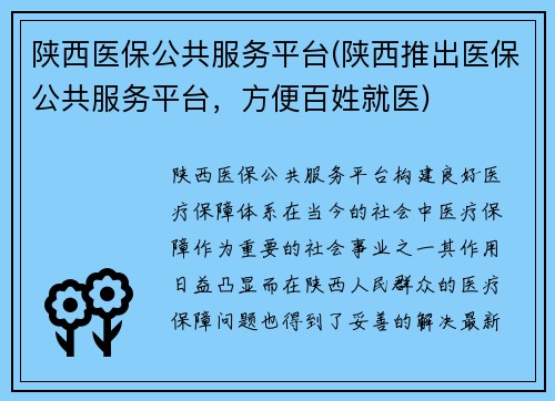 陕西医保公共服务平台(陕西推出医保公共服务平台，方便百姓就医)