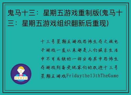鬼马十三：星期五游戏重制版(鬼马十三：星期五游戏组织翻新后重现)