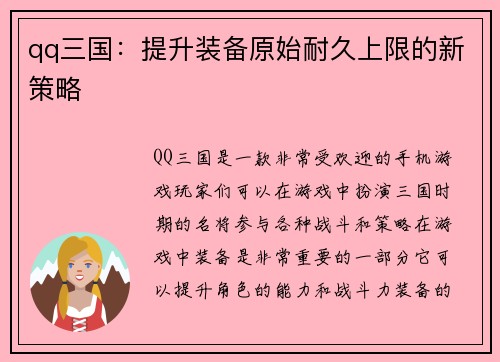 qq三国：提升装备原始耐久上限的新策略