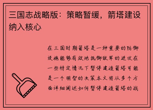 三国志战略版：策略暂缓，箭塔建设纳入核心