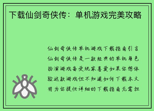 下载仙剑奇侠传：单机游戏完美攻略